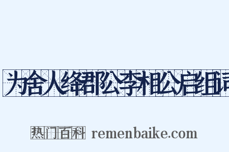 为舍人绛郡公李相公启组词是什么意思的图片